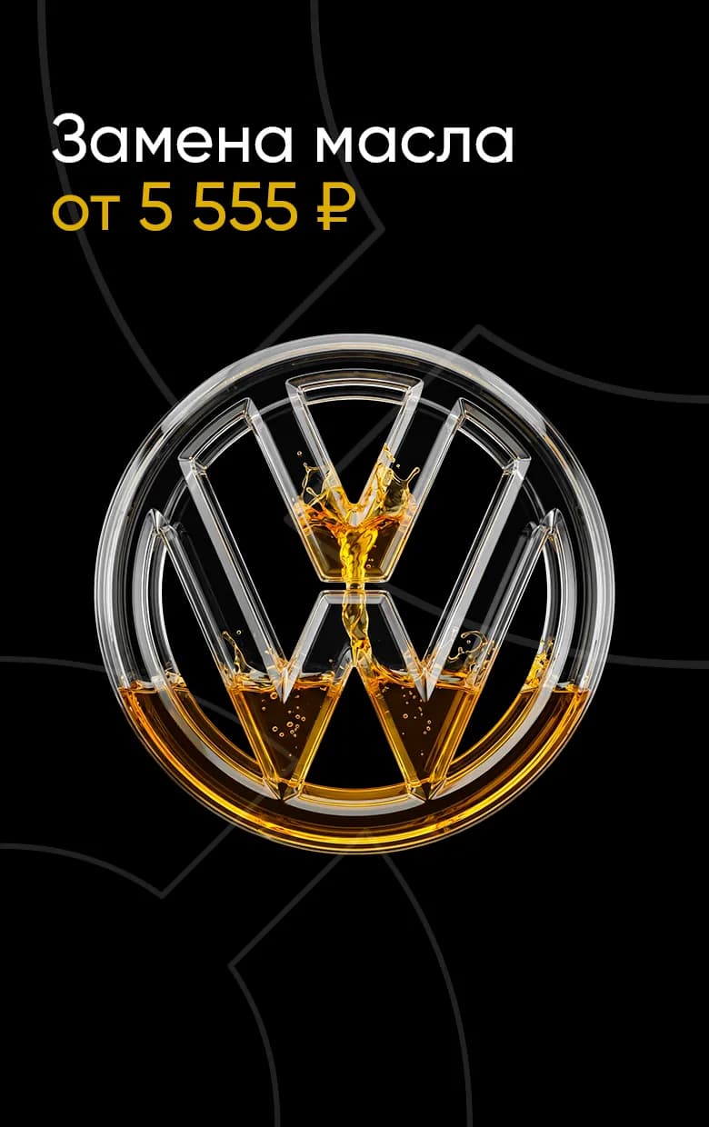 Замена масла на ваш Volkswagen от 5555 руб.